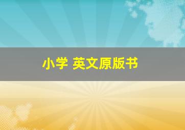 小学 英文原版书